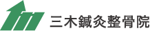 三木整骨院整骨院